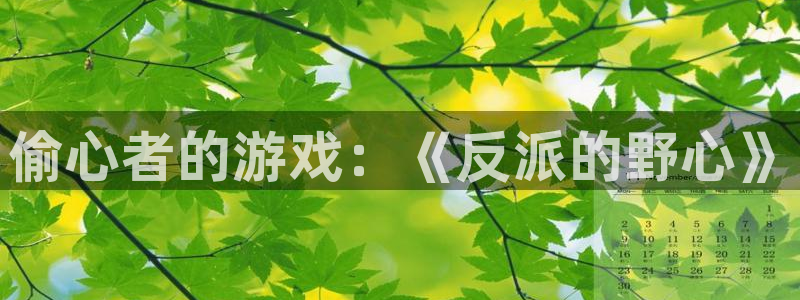 奇米在线影院：偷心者的游戏：《反派的野心》