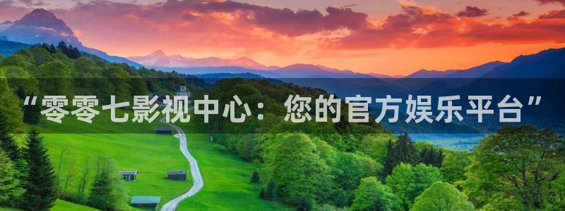 奇米在线视频第四色：“零零七影视中心：您的官方娱乐平台”