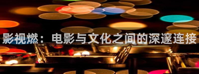 奇米在线免费观看：影视燃：电影与文化之间的深邃连接