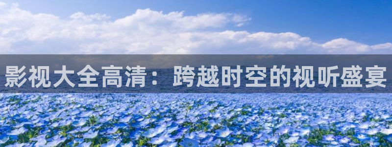 奇米在线：影视大全高清：跨越时空的视听盛宴