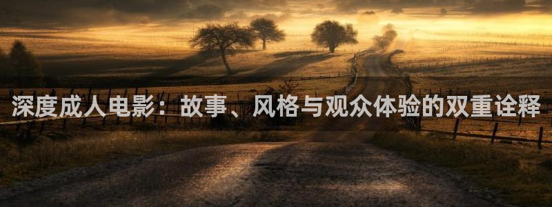 奇米奇米在线视频：深度成人电影：故事、风格与观众体验的双重诠释