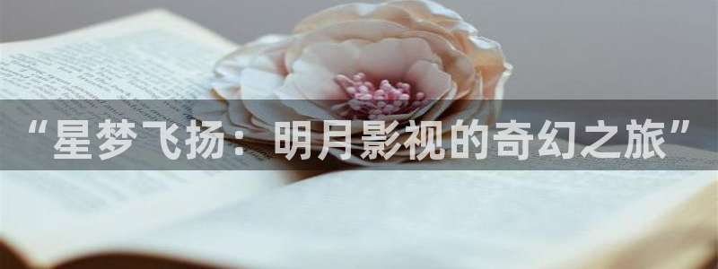 奇米在线免费观看：“星梦飞扬：明月影视的奇幻之旅”