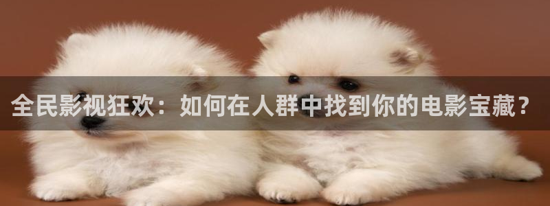 8888四色奇米在线观看：全民影视狂欢：如何在人群中找到你的电影宝藏？