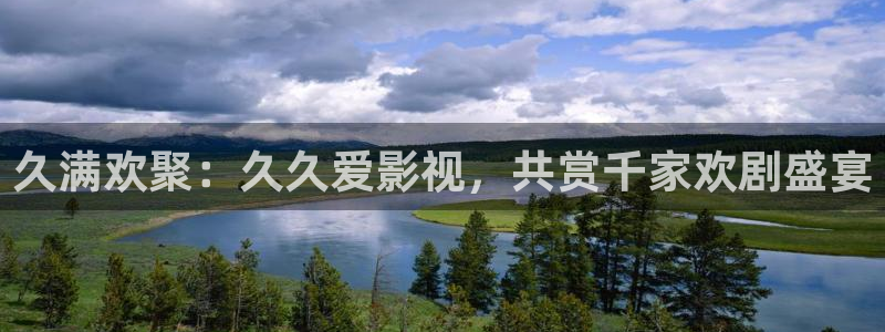 奇米在线观看888：久满欢聚：久久爱影视，共赏千家欢剧盛宴